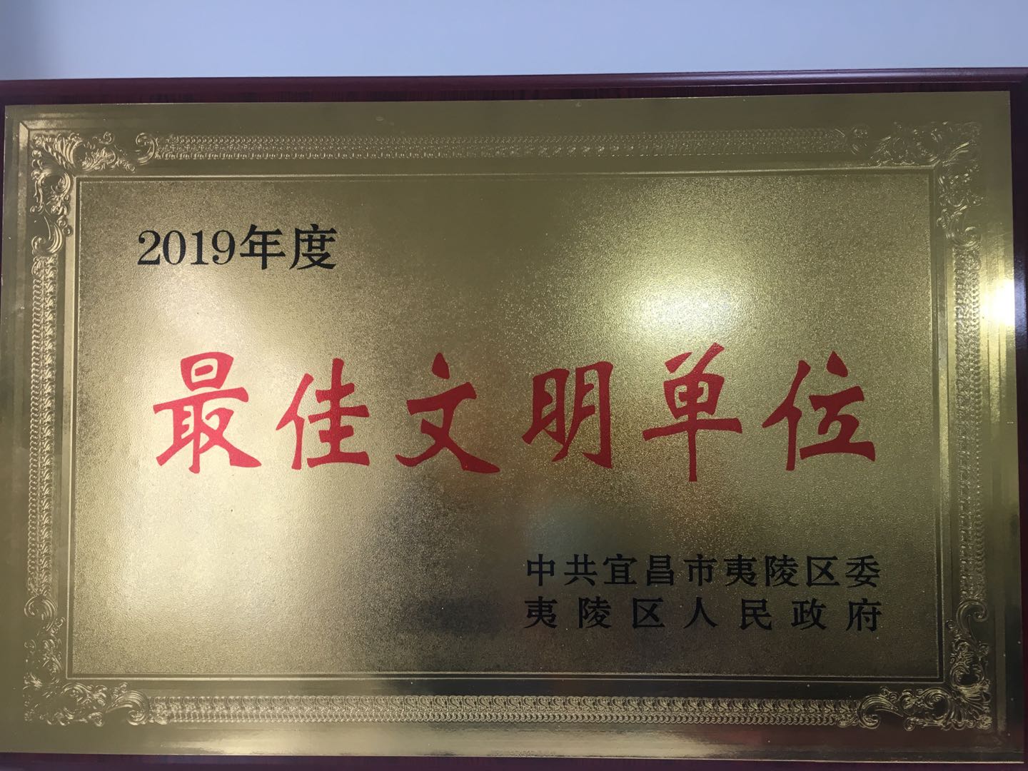 2019年度宏裕最佳文明单位